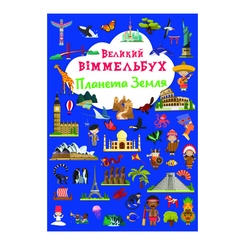 Детские книги - Книга-картонка «Большой виммельбух. Планета Земля» (9786175471142)