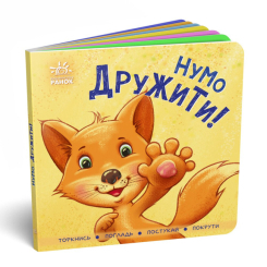 Книги для найменших (0-3 років) - Книжка «Нумо дружити!» (9789667505530)