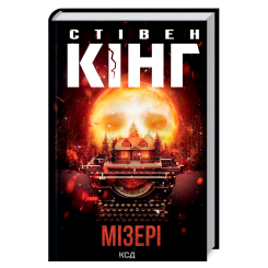 Книги для взрослых - Книжка «Мізері» Стівен Кінг (9786171293045)