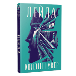 Книги для взрослых - Книжка «Лейла» Коллін Гувер (9786178248949)