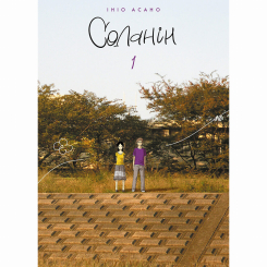 Комиксы, манга и книги о героях (7+ лет) - Книжка «Соланін Том 1» (9786178109684) Комиксы, манга и книги о героях (7+ лет) - Книжка «Соланін Том 1» (9786178109684)