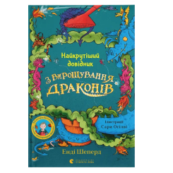 Художественная литература для детей (7-13 лет) - Книжка «Найкрутіший довідник з вирощування драконів. Книга 6»  (9789664483084)