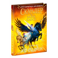 Художня література для дітей (7-13 років) - Книжка «Скандер та одноріг. Скандер та Залік Хаосу» Стедмен А.Ф (9786170995582)