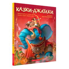 Класика дитячої літератури - Книжка «Казки-Джатаки» (9786175850701) Класика дитячої літератури - Книжка «Казки-Джатаки» (9786175850701)