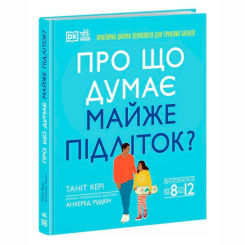 Книги для взрослых - Книжка «Про що думає майже підліток?» Таніт Кері (9786170989222) Книги для взрослых - Книжка «Про що думає майже підліток?» Таніт Кері (9786170989222)