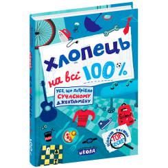 Пізнавальні книги (4-10 років) - Книжка «Хлопець на всі 100%» Олександр Зотов (9789664298039) Пізнавальні книги (4-10 років) - Книжка «Хлопець на всі 100%» Олександр Зотов (9789664298039)
