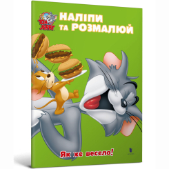 Раскраски и активитибуки (2-6 лет) - Книжка «Том і Джеррі. Наліпи та розмалюй. Як же весело!»  (9786175232453)