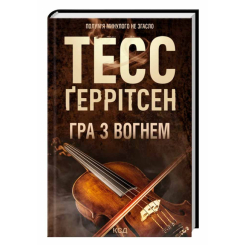 Книги для взрослых - Книжка «Гра з вогнем» Тесс Ґеррітсен (9786171516465)