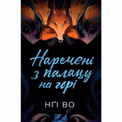 Книги для дорослих - Книжка «Співучі Узгір'я. Наречені з палацу на горі. Книга 5» Нґі Во (9786178287962)
