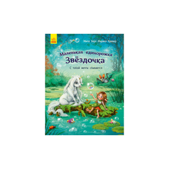 Детские книги - Книга «Маленькая единорожка Звездочка. С тобой мечты сбываются» Мила Берг (9786170959331)
