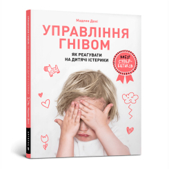 Книги для взрослых - Книжка «Управління гнівом: як реагувати на дитячі істерики» Мадлен Дені (9786177688647) Книги для взрослых - Книжка «Управління гнівом: як реагувати на дитячі істерики» Мадлен Дені (9786177688647)