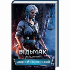 Книги для взрослых - Книжка «Відьмак. Вежа Ластівки. Книга 6» Анджей Сапковський (9786171288485)