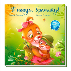 Книги-картинки для детей (2-6 лет) - Книжка «Я поруч, братику!» Геннадій Меламед (9786170993717)