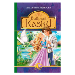 Классика детской литературы - Книжка «Вибрані казки» Ганс Християн Андерсен (9789661046145) Классика детской литературы - Книжка «Вибрані казки» Ганс Християн Андерсен (9789661046145)
