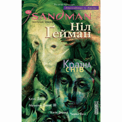 Комиксы, манга и книги о героях (7+ лет) - Книжка «The Sandman. Пісочний чоловік. Країна снів. Том 3» Ніл Ґейман (9786178280918)