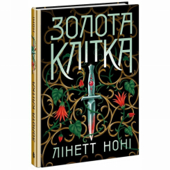 Книги для взрослых - Книжка «Золота клітка. Книга 2» Лінетт Ноні (9786170984715)