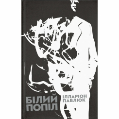 Книги для дорослих - ​Книжка «Білий попіл» Ілларіон Павлюк (9786176795261)