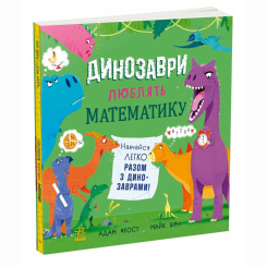 Познавательные книги (4-10 лет) - ​Книжка «Динозаври люблять математику» Фрост Адам (9786170993465)