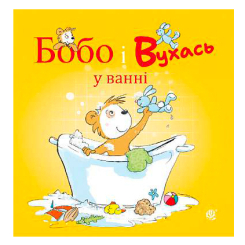 Книги для самых маленьких (0-3 года) - Книжка «Бобо і Вухась у ванні» Остервальдер Маркус (9789661087827)