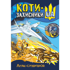 Дитячі книги - Книжка «Кенгуру Коти-захисники Літак-супергерой»  (9786170981028)