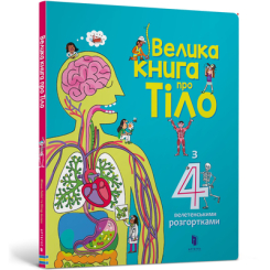 Детские книги - Книга «Большая книга про тело» Минна Лейси (9786177688098)