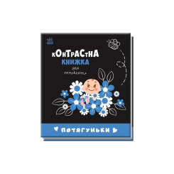 Книги для самых маленьких (0-3 года) - Книжка «Потягуньки. Контрастна книжка для немовляти» (9789667510664) Книги для самых маленьких (0-3 года) - Книжка «Потягуньки. Контрастна книжка для немовляти» (9789667510664)