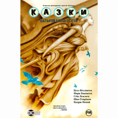 Комиксы, манга и книги о героях (7+ лет) - Книжка «Казки. Книга 11. Батьківщина в огні» Білл Віллінґем (9786178603274)