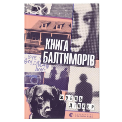 Книги для взрослых - Книжка «Книга Балтиморів»  (9786176796442)