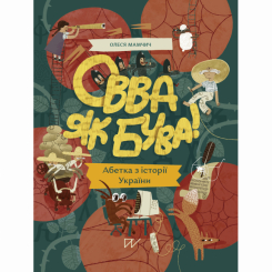 Познавательные книги (4-10 лет) - Книга «Оппа как бывает! Алфавит по истории Украины. 2 тираж» (9786177925599)