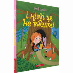 Книги-картинки для дітей (2-6 років) - Книжка «І ніякі це не вигадки!» Грася Олійко (9786175852903) Книги-картинки для дітей (2-6 років) - Книжка «І ніякі це не вигадки!» Грася Олійко (9786175852903)