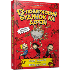 Художня література для дітей (7-13 років) - Книжка «13-поверховий будинок на дереві» Енді Гріффітс (9786177940110)