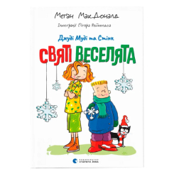 Художня література для дітей (7-13 років) - Книжка «Джуді Муді та Стінк. Святі веселята» (9789664483046) Художня література для дітей (7-13 років) - Книжка «Джуді Муді та Стінк. Святі веселята» (9789664483046)
