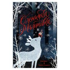 Книги-картинки для дітей (2-6 років) - Книжка «Оленичка і Малинівка» Роза Бейлі  (9786178023799)