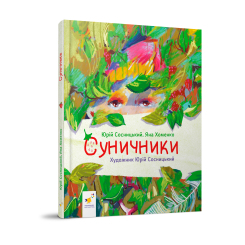Художня література для дітей (7-13 років) - Книжка «Суничники» Яна Хоменко та Юрій Сосницький (9786178318321)