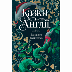 Класика дитячої літератури - Книжка «Казки старої Англії» Джозеф Джейкобс (9786178512422)