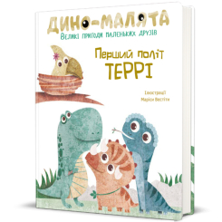 Книги-картинки для детей (2-6 лет) - Книга «Дино-малыши. Первый полет Терри» Вита Левицкая (9786177563746) Книги-картинки для детей (2-6 лет) - Книга «Дино-малыши. Первый полет Терри» Вита Левицкая (9786177563746)