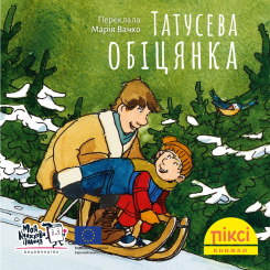Книги-картинки для дітей (2-6 років) - Книжка «Татусева обіцянка» (9786178307509) Книги-картинки для дітей (2-6 років) - Книжка «Татусева обіцянка» (9786178307509)