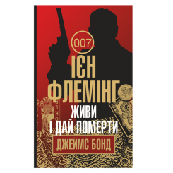 Книги для взрослых - Книжка «Живи і дай померти» Флемінг Ієн (9789661055239)