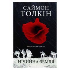 Книги для дорослих - Книжка «Нічийна земля» Саймон Толкін (9786176641247)