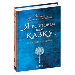 Книги для взрослых - Книжка «Я розповім вам казку. Філософія для дітей» Василь Сухомлинський (9789664293959) Книги для взрослых - Книжка «Я розповім вам казку. Філософія для дітей» Василь Сухомлинський (9789664293959)