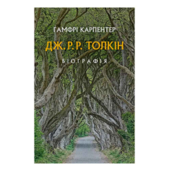 Книги для дорослих - Книжка «Дж. Р. Р. Толкін: Біографія» Гамфрі Карпентер (9786176642114)