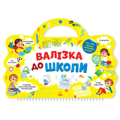 Дитячі книги - Книжка «Я йду до школи: Валізка до школи» укрїнською (9786170969460)