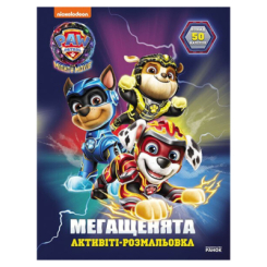 Раскраски и активитибуки (2-6 лет) - ​Книжка «Щенячий Патруль. Мегащенята. Велика місія» (9786177846719)