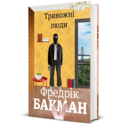 Книги для дорослих - Книжка «Тривожні люди» Фредрік Бакман (9786177820917)