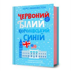 Книги для взрослых - Книга «Красный, белый и королевский синий» Кейси Макквистон (9786175230671) Книги для взрослых - Книга «Красный, белый и королевский синий» Кейси Макквистон (9786175230671)