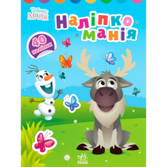 Раскраски и активитибуки (2-6 лет) - Книжка «Наліпкоманія. Крижане серце. Disney Маля»  (9789667503871)