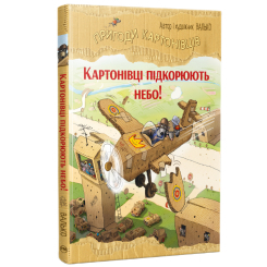 Художественная литература для детей (7-13 лет) - Книжка «Пригоди картонівців. Картонівці підкорюють небо. Книга 3» Валько (9786178639716)