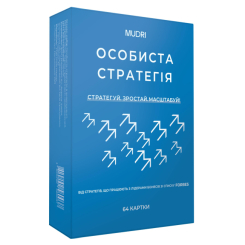 Книги для взрослых - Набір «Особиста стратегія» (4820292580037)