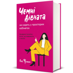 Книги для взрослых - Книжка «Чемні дівчата не сидять у просторих кабінетах» (9786178012571) Книги для взрослых - Книжка «Чемні дівчата не сидять у просторих кабінетах» (9786178012571)