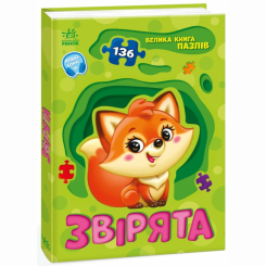 Розмальовки та актівітібуки (2-6 років) - Книжка «Велика книга пазлів. Звірята» (9789667615895)